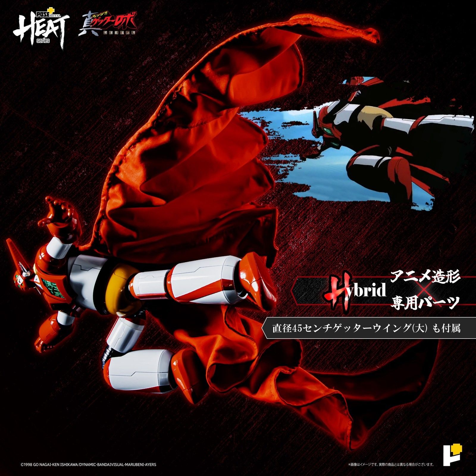 再販) POSE+METAL HEAT ゲッター1(世界最後の日Ver.) 真(チェンジ
