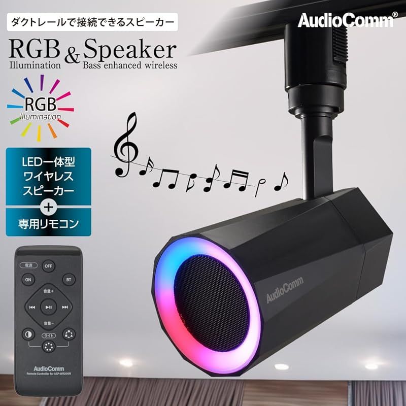 オーム OHM オーム電機AudioComm スピーカー付きライト レールライト用 イルミネーション 7色調色 ワイヤレススピーカー 音楽 連動 LED スポットライト レールスピーカー ライティングダクト接続タイプ ブラック ASP-WR200N 03- 1