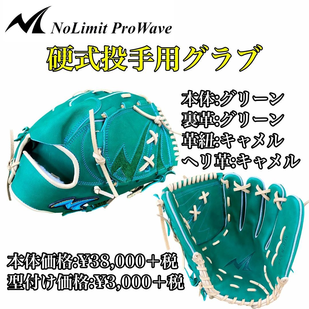 NoLimit ProWave】硬式用 投手用 N-LIX+シリーズ NLP-02 大学野球 社会人野球 一般軟式野球 グローブ グラブ ノーリミット  プロウェーブ - メルカリ