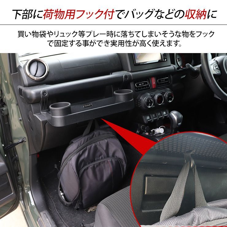 ジムニー JB64/JB74 シエラ フロントテーブル ドリンクホルダー フック付き 車種専用 ブラック 助手席 小物入れ 物置き 物掛け 収納 内装パーツ 車内収納 車用 内装 カスタム パーツ クロカン SUV