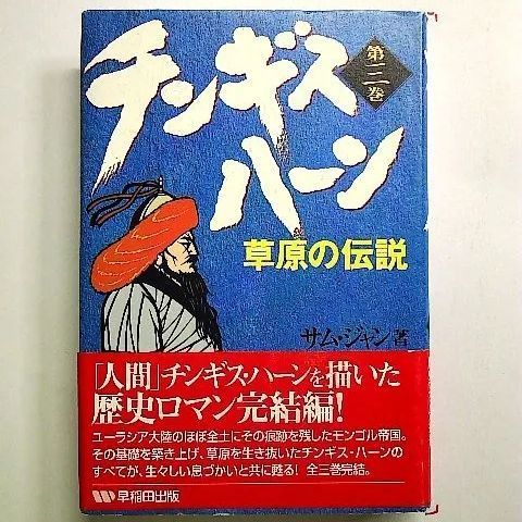 チンギス・ハーン〈第3巻〉草原の伝説 単行本 - メルカリ