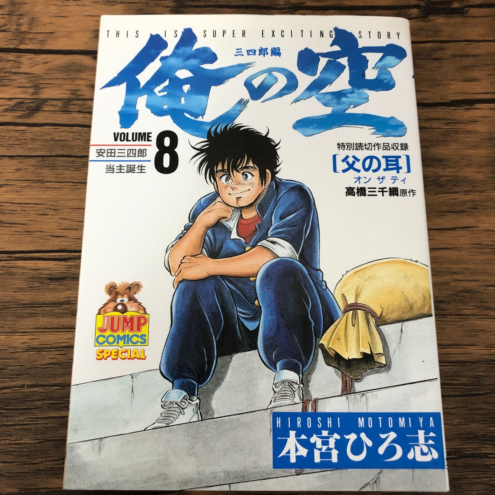 週刊プレイボーイ特別編集　俺の空　全8巻 本宮ひろ志 俺の空 三四郎編】8巻/初版/本宮ひろ志/GF-0225011748-YP/GF08711