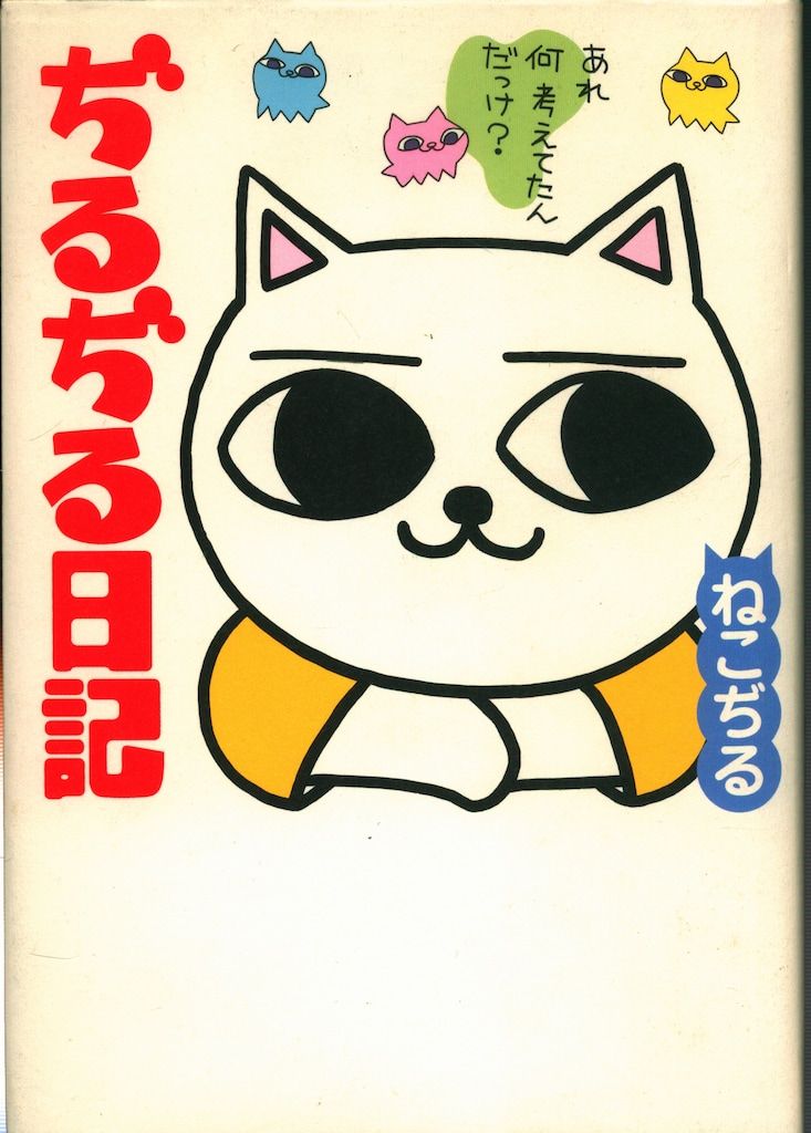二見書房 ねこぢる !!)☆ぢるぢる日記 - メルカリ