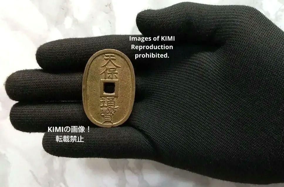 天保通寳 天保通宝 てんぽうつうほう 天保銭 天保銭 當百 銭貨