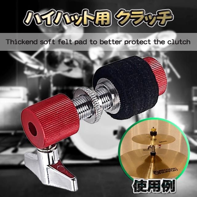 ハイハット用クラッチ】MECHANIC SUPPORT 2重層 打楽器用 シンバル 