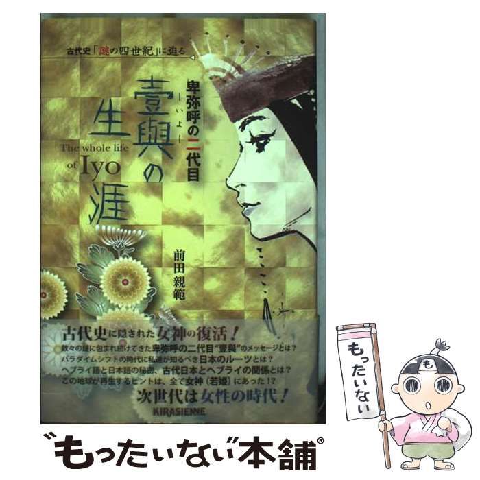ファッション姫 通販 中古】 卑弥呼の二代目壹與の生涯 古代史「謎の四世紀」に迫る デザイン