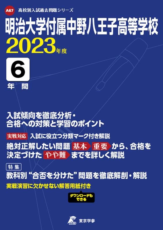 中野 明治大学付属八王子中学校 制服 明治大学付属中野八王子中学高等