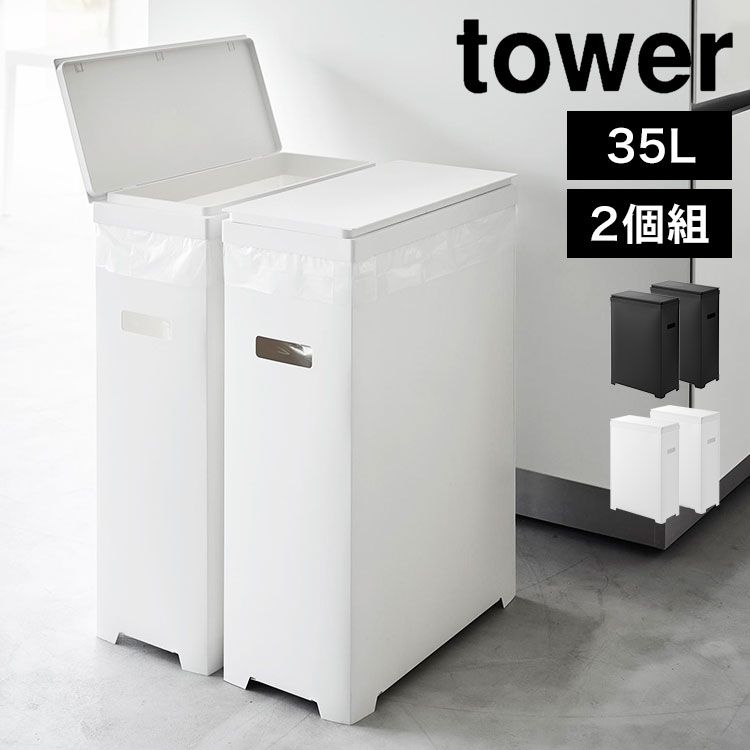 スリム蓋付きゴミ箱 横開きタイプ 2個組 山崎実業 タワー ゴミ箱