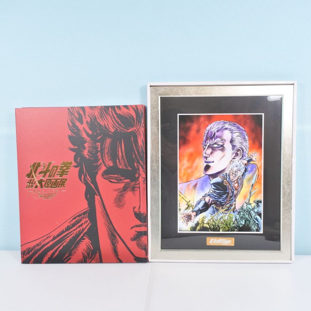 【新品未読品】公式図録 北斗の拳40周年　大原画展 愛をとりもどせ！　10冊 新品未読品】公式図録 北斗の拳40 周年大原画展 ～愛を