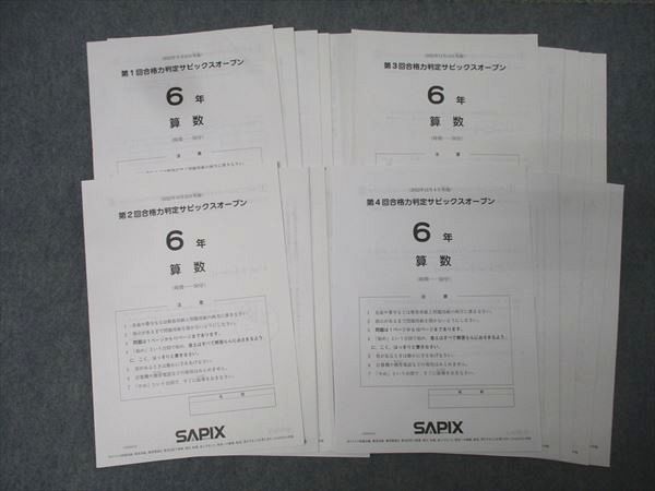 SAPIX 6年 第1～4回 合格力判定サピックスオープン 国語|算数|理科|社会 テスト計4回分 2025年9|10|11|12月実施 022S2D