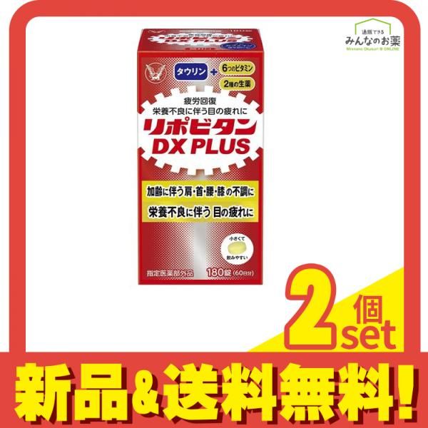 リポビタンDX PLUS 180錠 2個セット