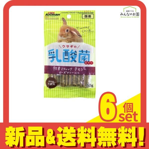 ミニアニマン ウサギの乳酸菌おやつ 牧草スティック チモシー ローズマリー風 50g 6個セット まとめ売り