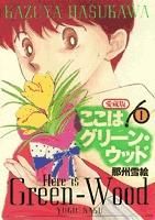[新品]愛蔵版 ここはグリーン・ウッド (1-4巻 全巻)