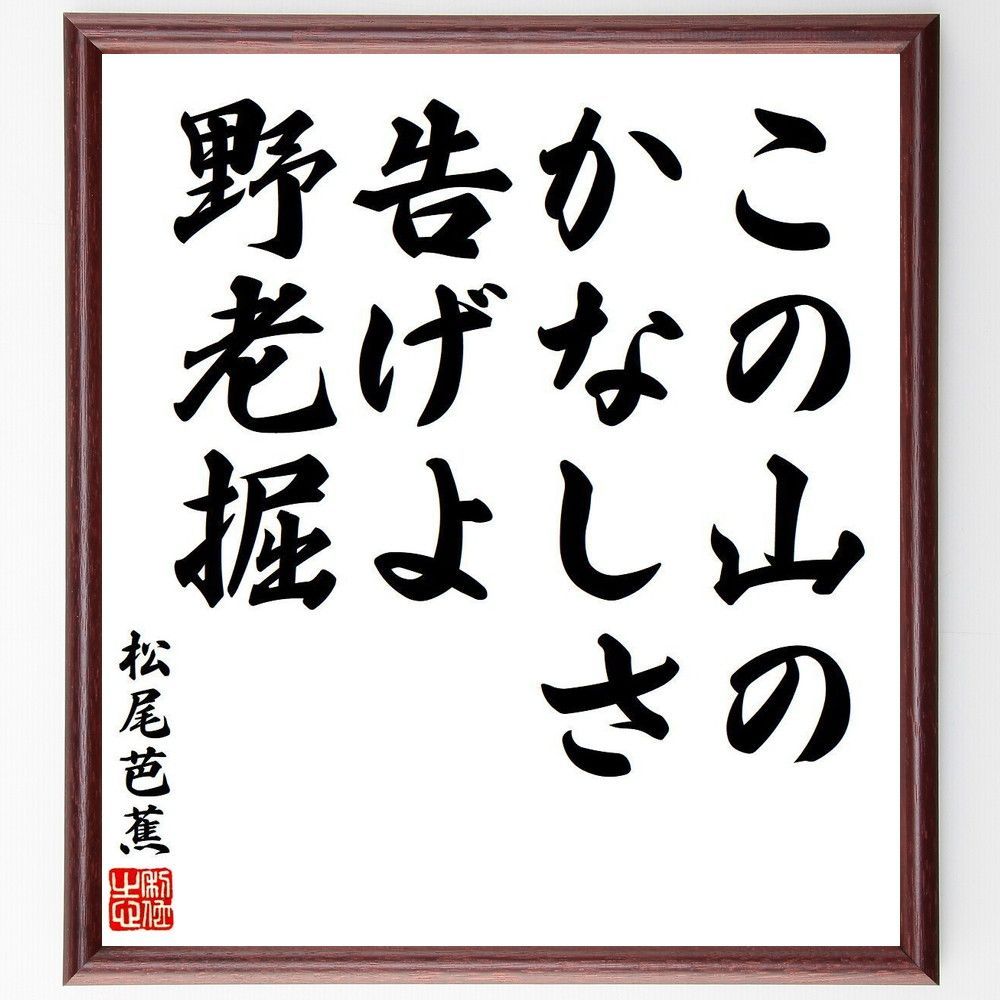 松尾芭蕉の俳句・短歌「この山の、かなしさ告げよ、野～」額付き書道