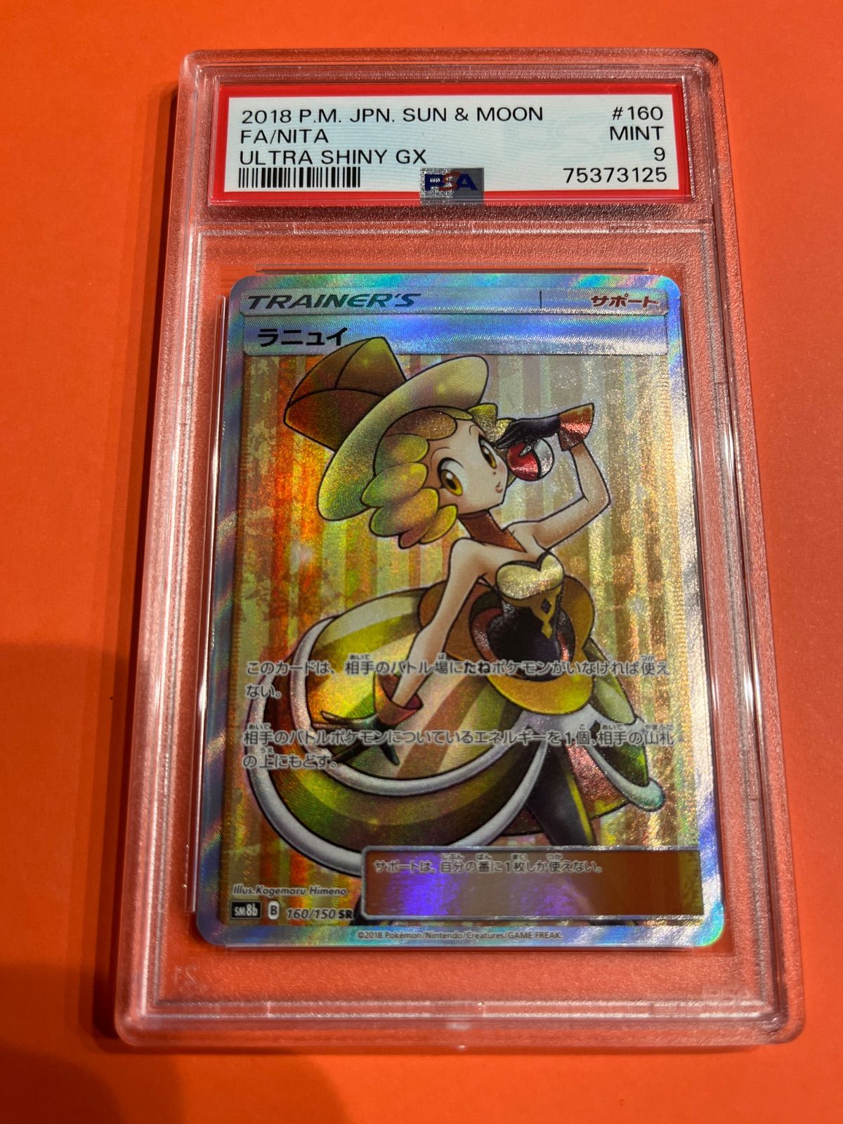 ラニュイ SR PSA9 ラニュイSR sm8b-160/150 ワンオーナー品 ポケモンカード