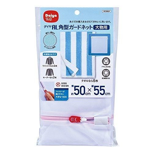 ダイヤ Daiya 洗濯ネット AL 角型ガードネット 大物用 横50cm×縦55cm 目の細かいメッシュ生地 057010