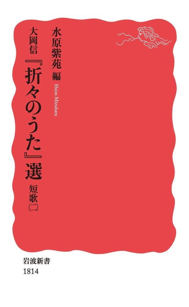 100%新品，品質保証 大岡信 『折々のうた』選 短歌(二) (岩波新書 新赤版 1814) その他