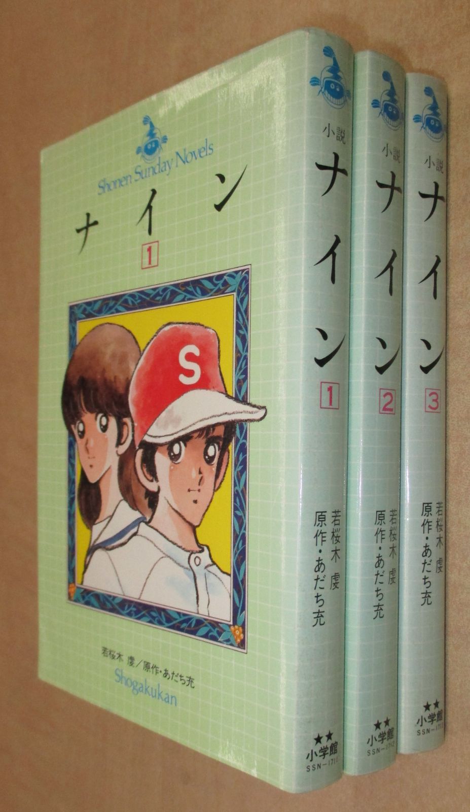 小説　ナイン　全巻　あだち充　若桜木虔 Amazon.co.jp: 小説 ナイン(1) (少年サンデーノベルズ) : 若桜木