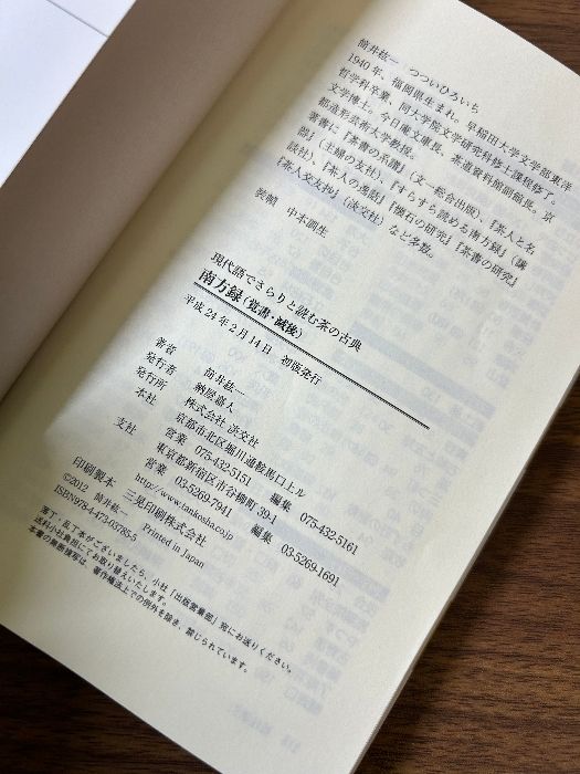 南方録（覚書・滅後） (現代語でさらりと読む茶の古典) 淡交社 紘一