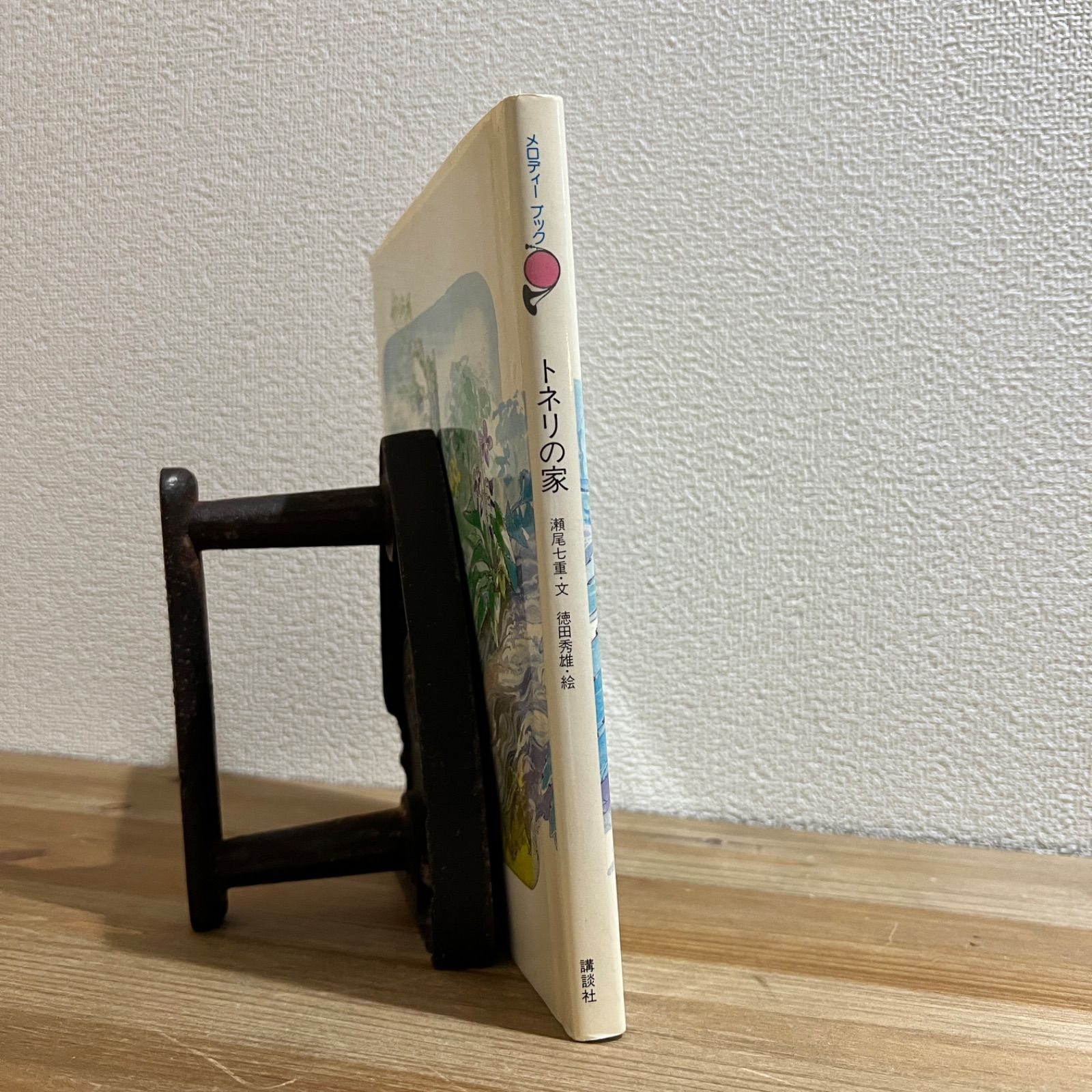 古本】メロディーブック トネリの家 / 瀬尾七重[文]、徳田秀雄[絵