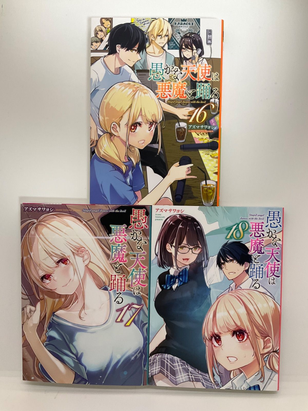 愚かな天使は悪魔と踊る 1〜18巻 セット - メルカリ