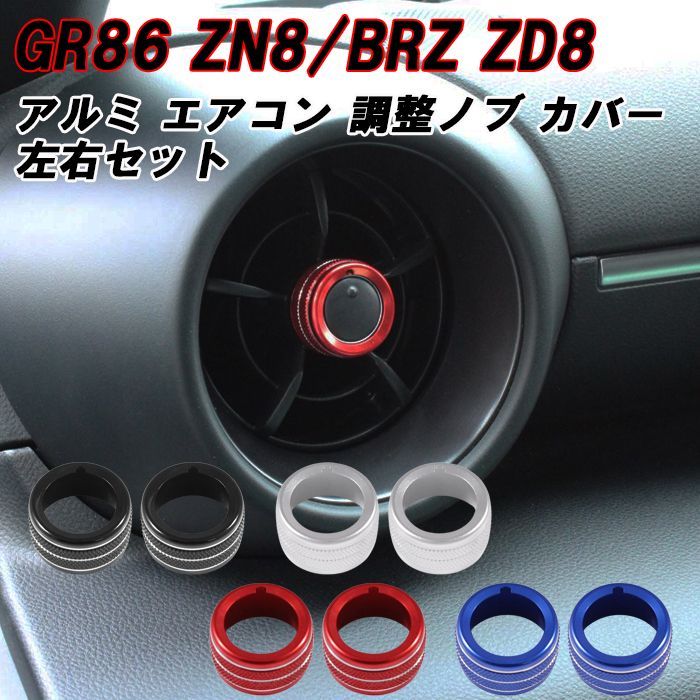 トヨタ/スバル GR86 ZN8 BRZ ZD8 エアコン 調整ノブ カバー アルミ製 2個セット 吹き出し口 リング つまみ アクセサリー カスタム  パーツ カスタムパーツ 内装パーツ ハチロク - メルカリ