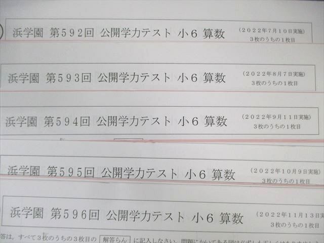 浜学園 小6 第587回〜第596回 公開学力テスト 国語/算数/理科 【計10回分】 2022 ☆ 035S2D 浜学園 小6 第587回～第596回 公開学力テスト 国語/算数/理科