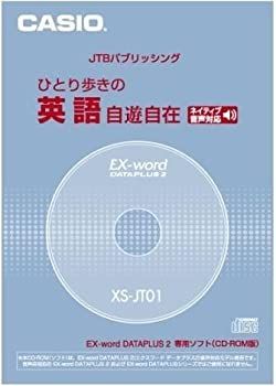 【中古】(未使用･未開封品)カシオ計算機 カシオ 電子辞書用コンテンツ(CD版) ひとり歩きの英語自由自在 XS-JT01