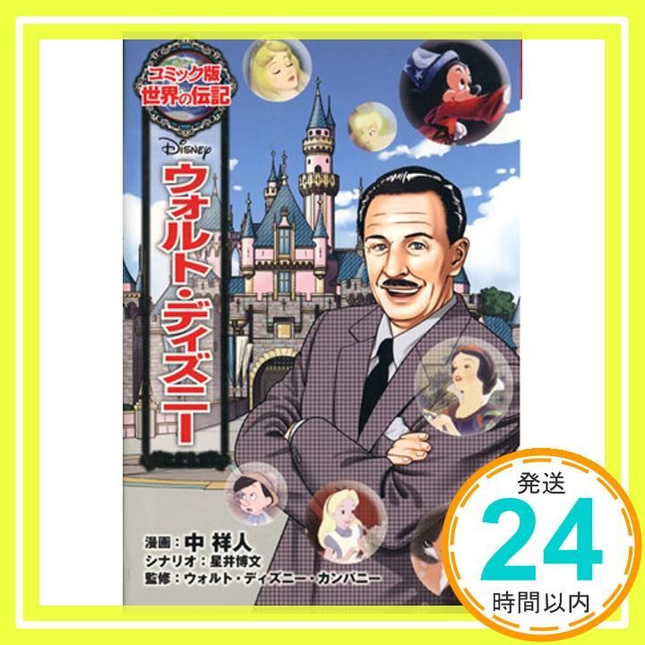 ウォルト・ディズニー (世界の伝記 コミック版 25) 中 祥人