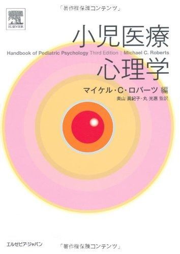 小児医療心理学