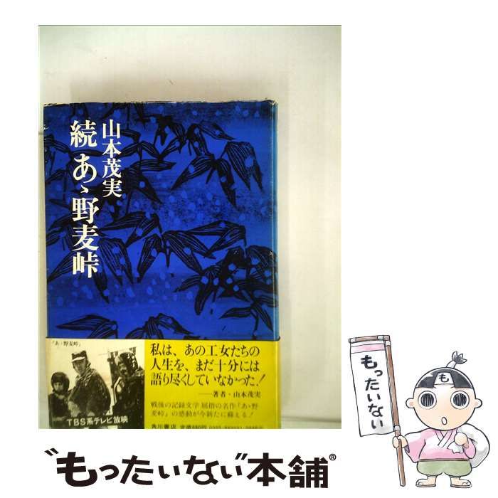 【中古】 続あゝ野麦峠 中古】 続あゝ野麦峠 / 山本 茂実 / 角川書店 - メルカリ