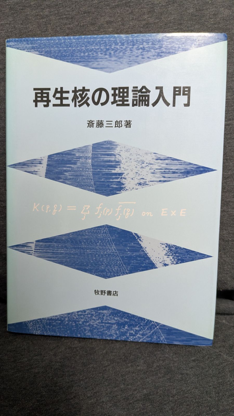 再生核の理論入門/牧野書店/斎藤三郎（単行本） 再生核の理論入門 / 斎藤 三郎【著】 - 紀伊國屋書店ウェブ