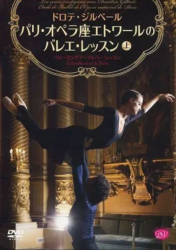 中古】その他DVD ドロテ・ジルベール パリ・オペラ座エトワール