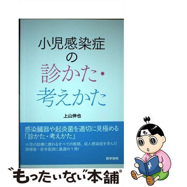 【中古】 小児感染症の診かた・考えかた / 上山 伸也 / 医学書院