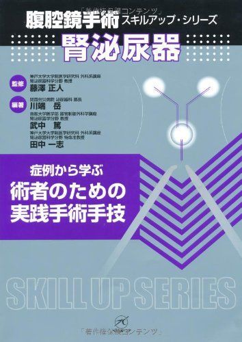 腎泌尿器?症例から学ぶ 術者のための実践手術手技? (腹腔鏡手術スキルアップシリーズ) [単行本] 藤澤 正人、 川端 岳、 武中 篤; 田中 一志