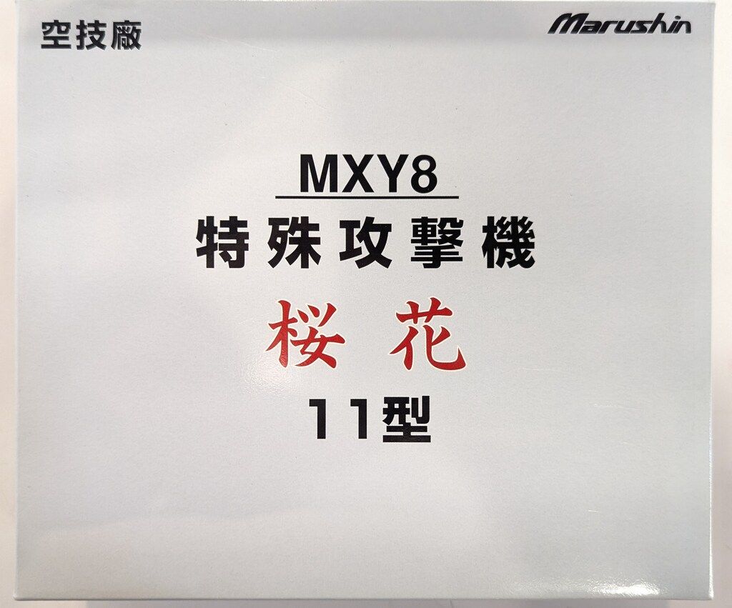 マルシン工業株式会社 1/48 MXY8 特殊攻撃機 桜花 11型 26