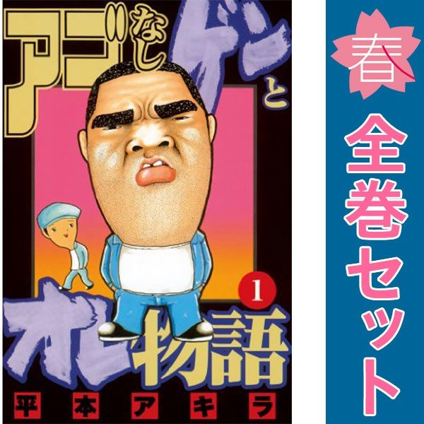 アゴなしゲンとオレ物語 1～32巻 漫画 全巻セット ヤングマガジンKC 平