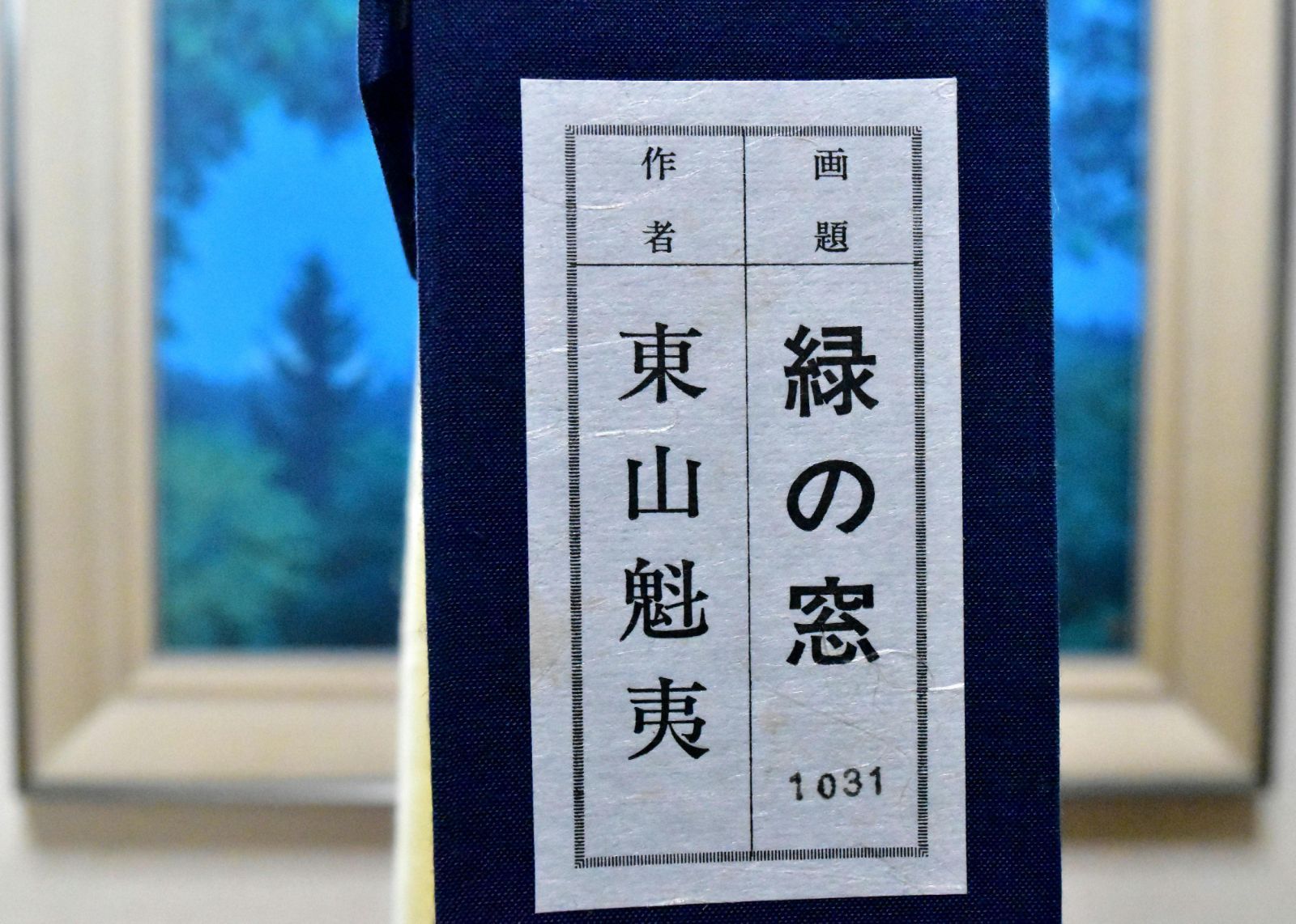 東山魁夷「緑の窓」岩絵具方式複製画 限定1200部 12号 真作保証 文化