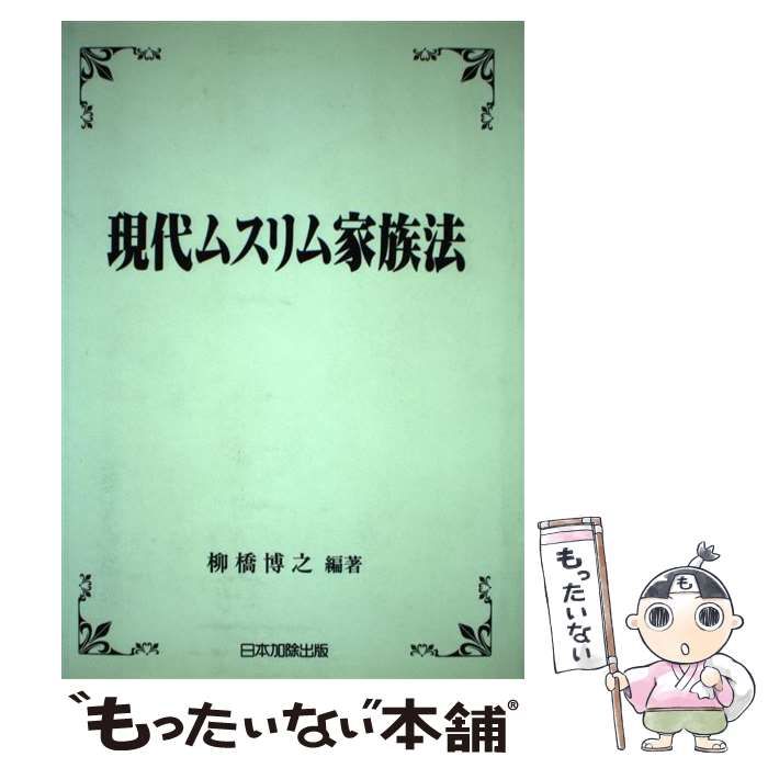 【中古】 現代ムスリム家族法 / 柳橋 博之 / 日本加除出版