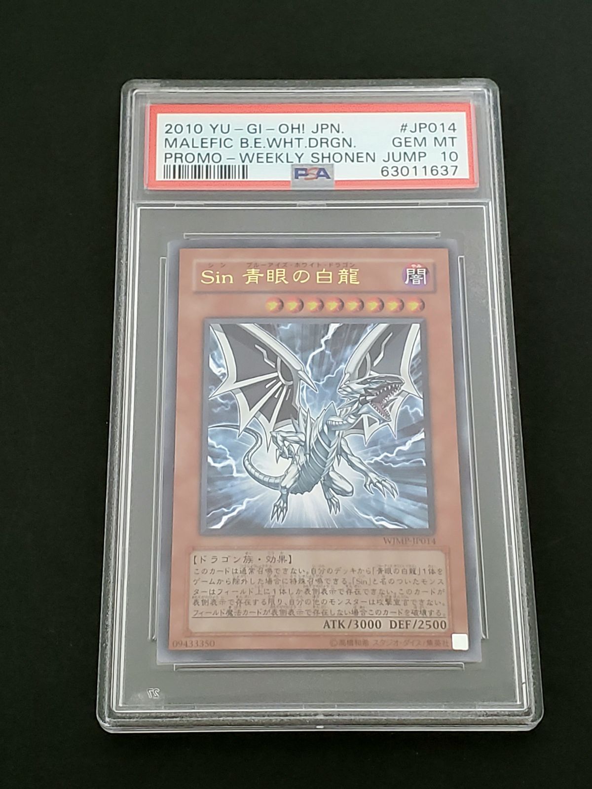 遊戯王 Sin 青眼の白龍 プロモ PSA10 シンブルーアイズホワイト