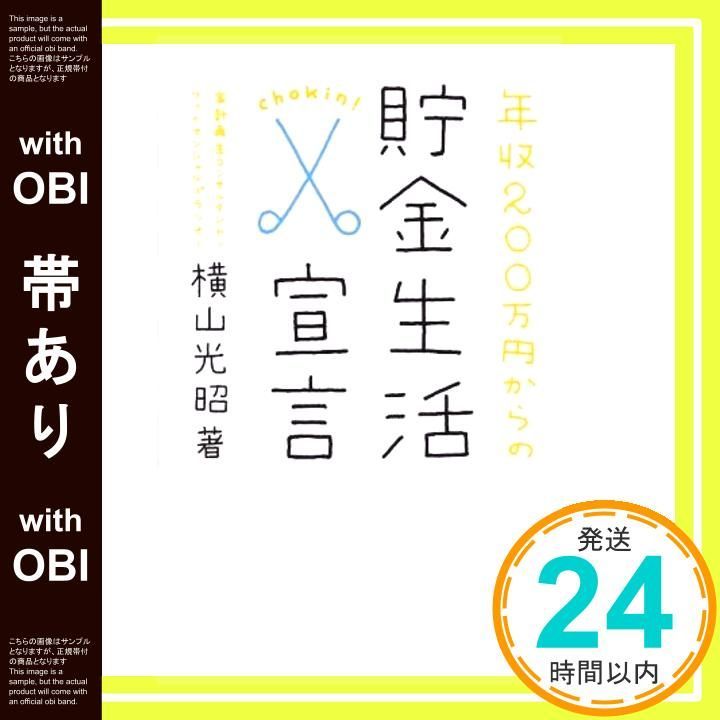 年収200万円からの投資生活宣言 年収200万円からの投資生活宣言 (横山光昭の貯金生活シリーズ