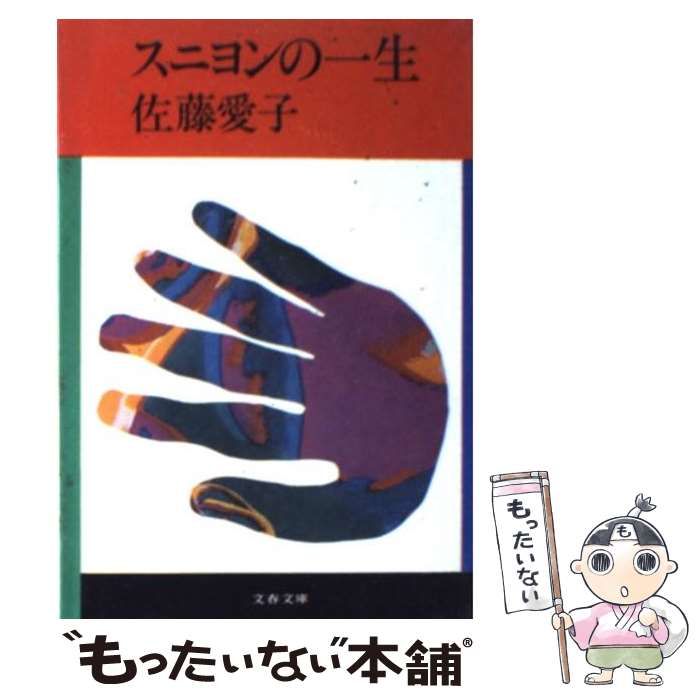 【中古】 スニヨンの一生/文藝春秋/佐藤愛子（作家） スニヨンの一生 (文春文庫 450-1) | 佐藤 愛子 |本 | 通販 | Amazon