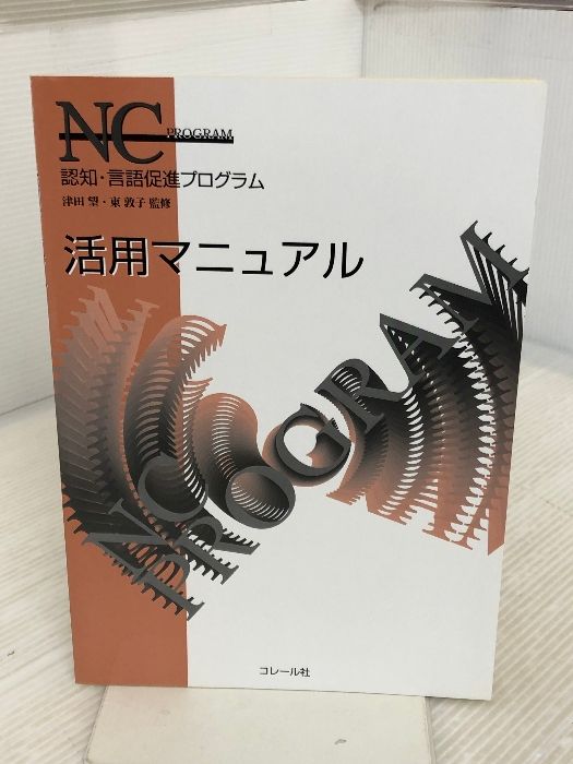 認知・言語促進プログラム(3冊セット) コレール社 東敦子 - メルカリ