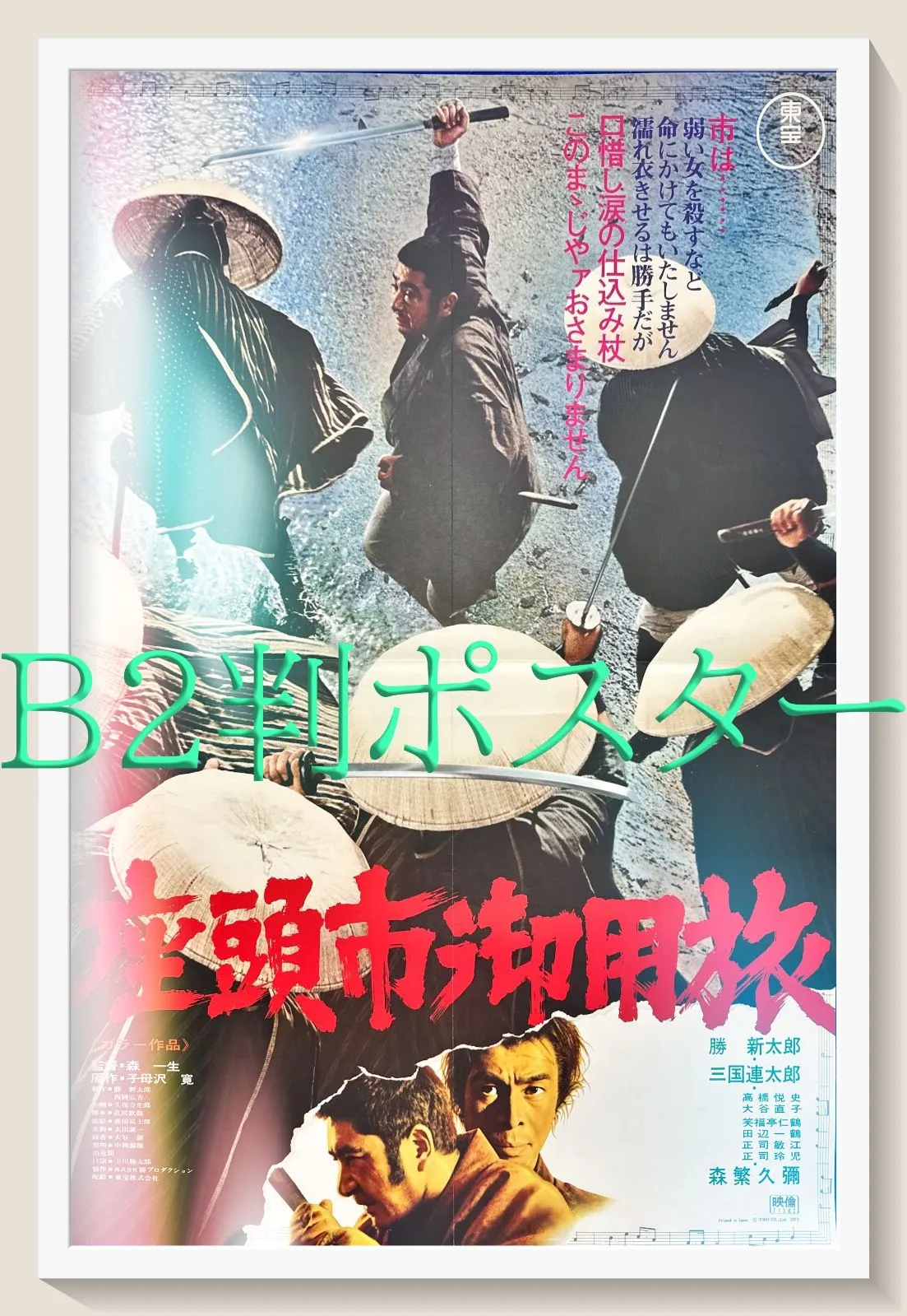 id『新座頭市物語 折れた杖』映画オリジナルB2判ポスター id05370 勝