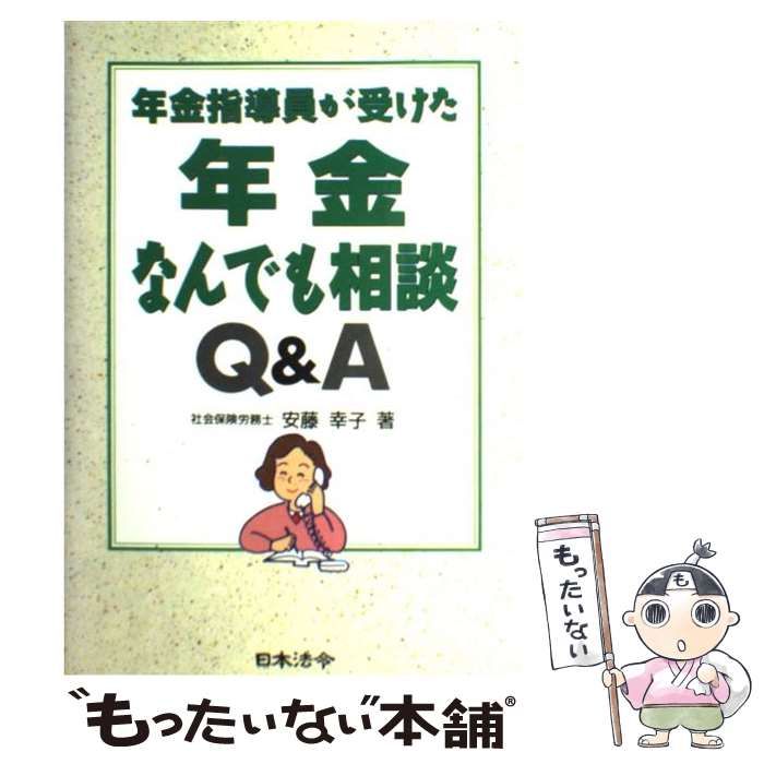 【中古】 年金指導員が受けた年金なんでも相談Q＆A / 安藤 幸子 / 日本法令