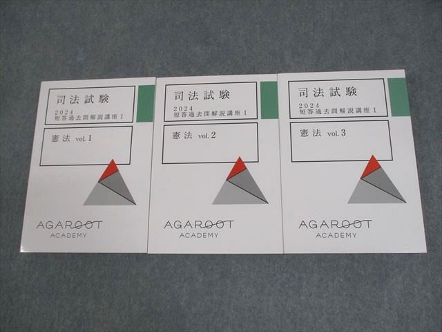 XH12-059 アガルートアカデミー 司法試験 2024 短答過去問解説講座I 憲法 vol.1～3 未使用品 計3冊  063M4D