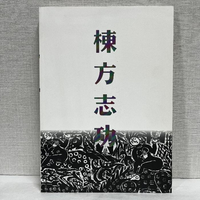 棟方版画館名品選 棟方志功展 1996年 図録 - メルカリ
