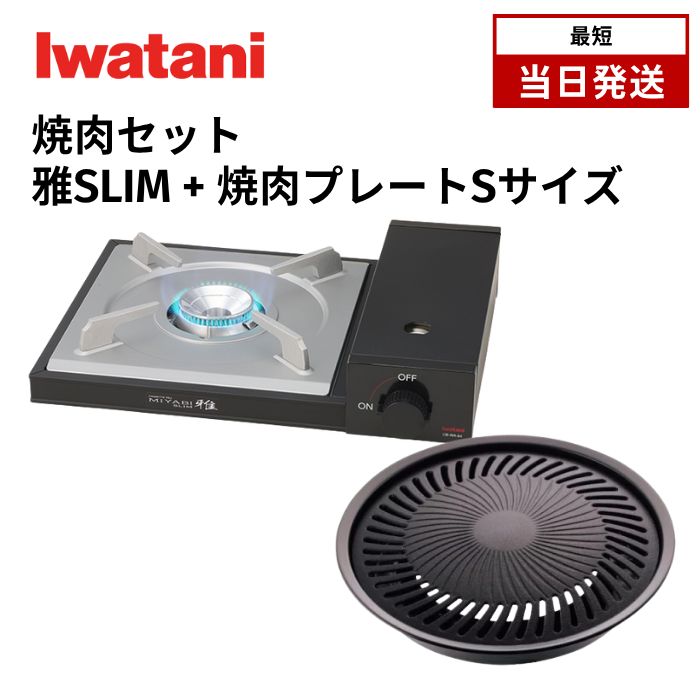 コンロ-焼肉プレートセット イワタニ カセットフー 雅 スリム SLIM CB-WA-64 焼肉プレート S