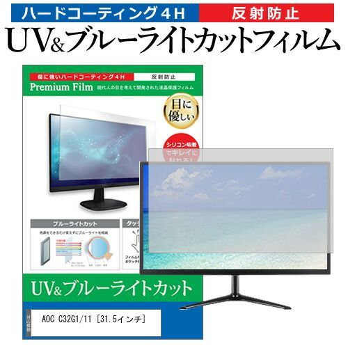AOC C32G1/11 31.5インチ機種で使える 覗見防止フィルム プライバシー セキュリティー OAフィルター 保護フィルム : メディアカバーマーケット AOC C32G1⁄11 [31.5インチ