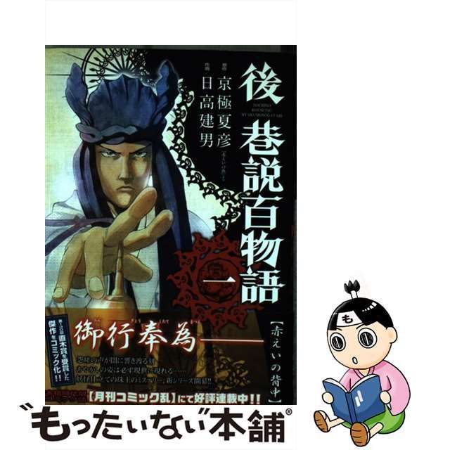 中古】 後巷説百物語 1 （SPコミックス） / 日高 建男、 京極 夏彦